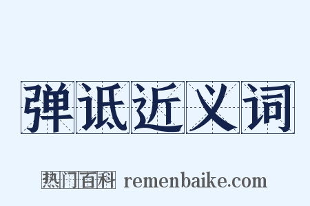 弹诋近义词是什么意思的图片